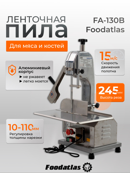 Пила ленточная для мяса FA-250A Foodatlas